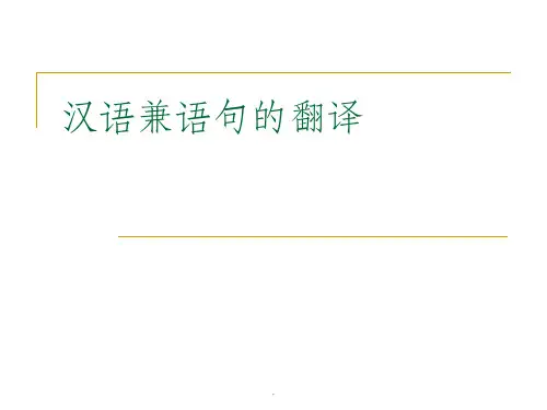 汉语兼语句的翻译ppt课件