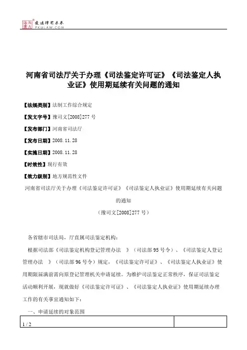 河南省司法厅关于办理《司法鉴定许可证》《司法鉴定人执业证》使
