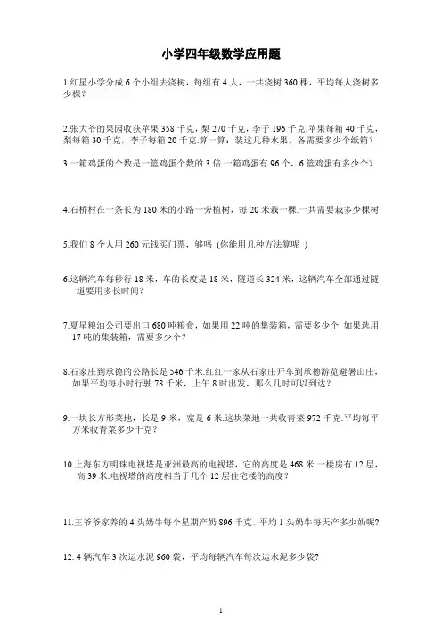 小学四年级数学应用题(免费)