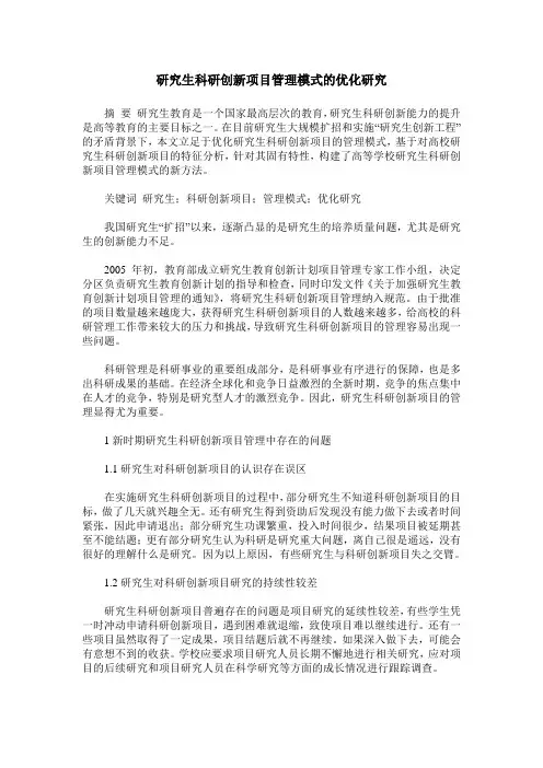 研究生科研创新项目管理模式的优化研究