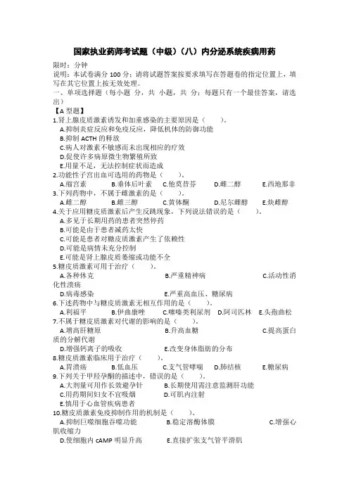 国家执业药师考试题(中级)及答案(内分泌系统疾病用药)