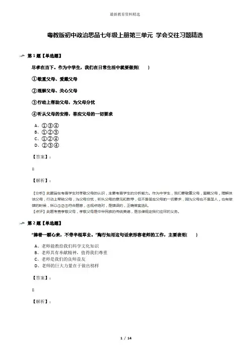 粤教版初中政治思品七年级上册第三单元 学会交往习题精选