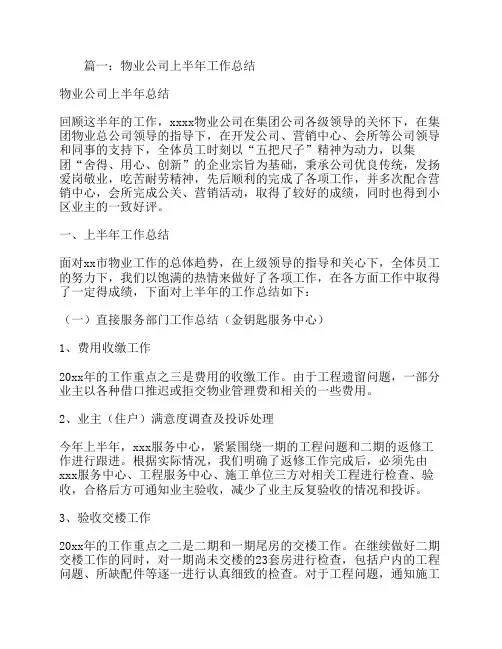 物业公司上半年工作总结