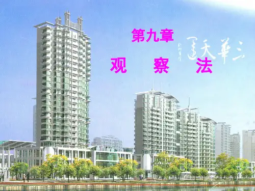 第九章观察法