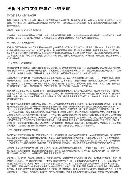 浅析洛阳市文化旅游产业的发展