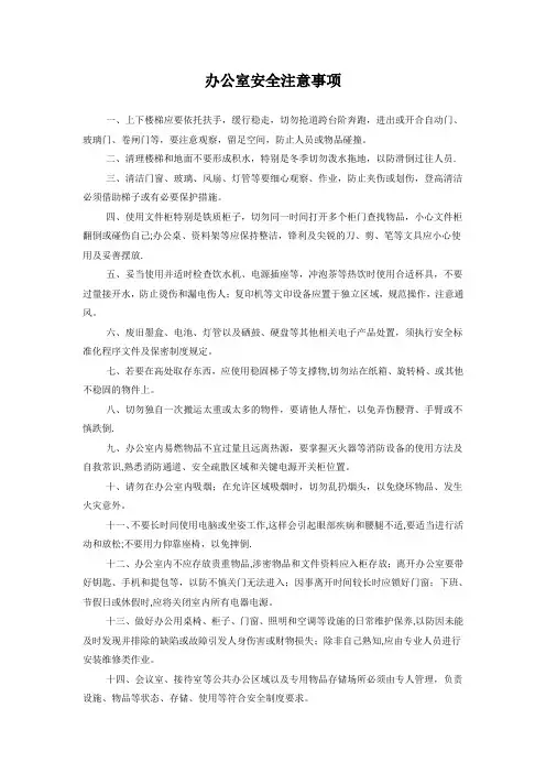 办公室安全注意事项