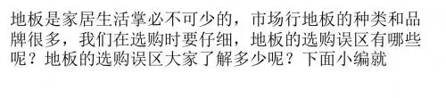 地板的选购误区