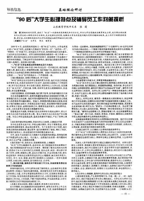 “90后”大学生心理特点及辅导员工作对策探析