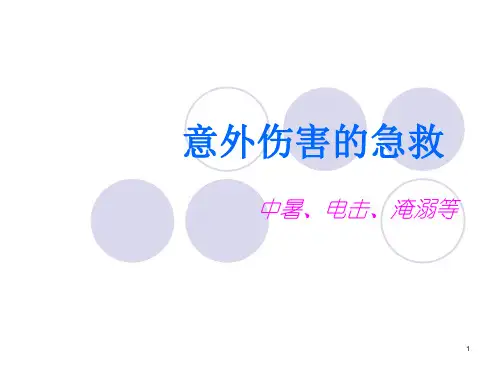 中暑、电击、淹溺等PPT课件