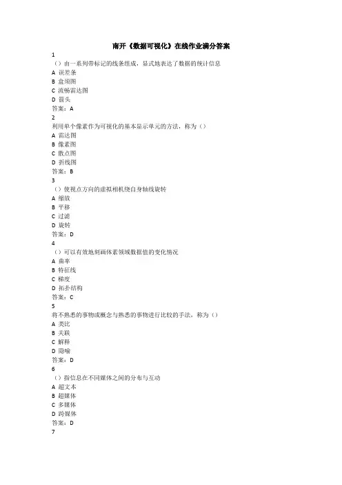 南开《数据可视化》在线作业满分答案