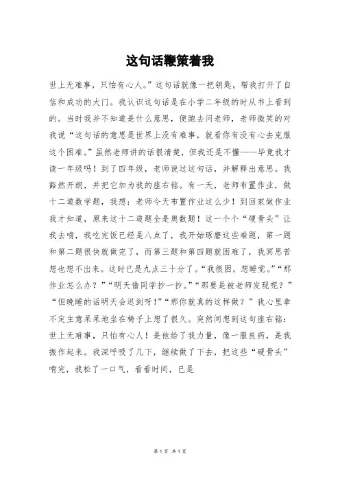 这句话鞭策着我_五年级作文