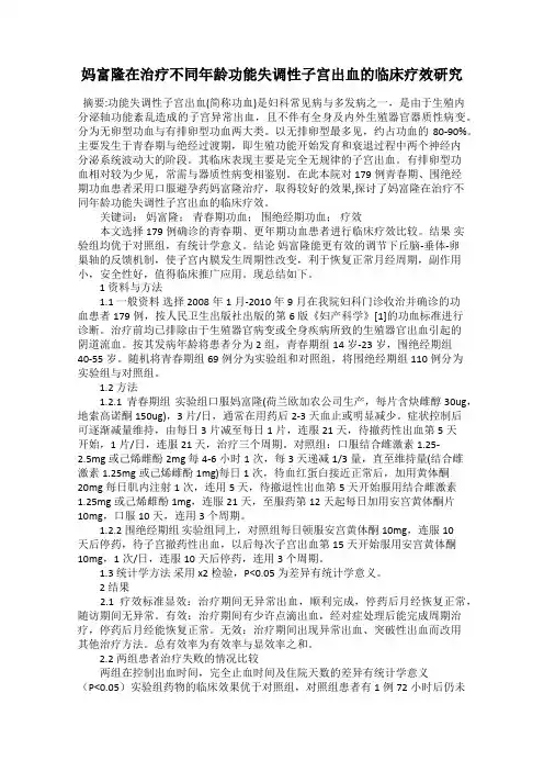 妈富隆在治疗不同年龄功能失调性子宫出血的临床疗效研究
