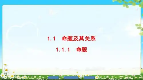 高二数学,人教A版选修2-1   , 1.1.1命题  , 课件