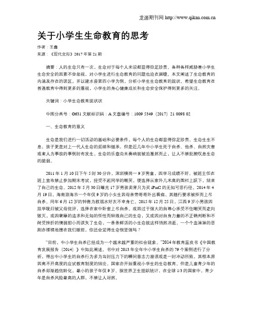 关于小学生生命教育的思考