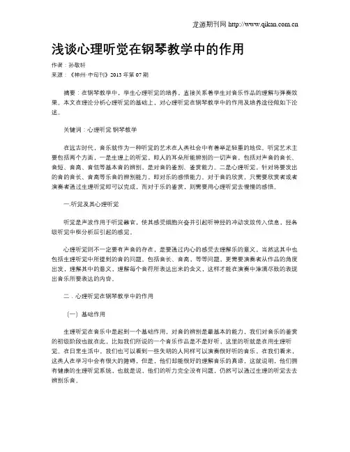 浅谈心理听觉在钢琴教学中的作用