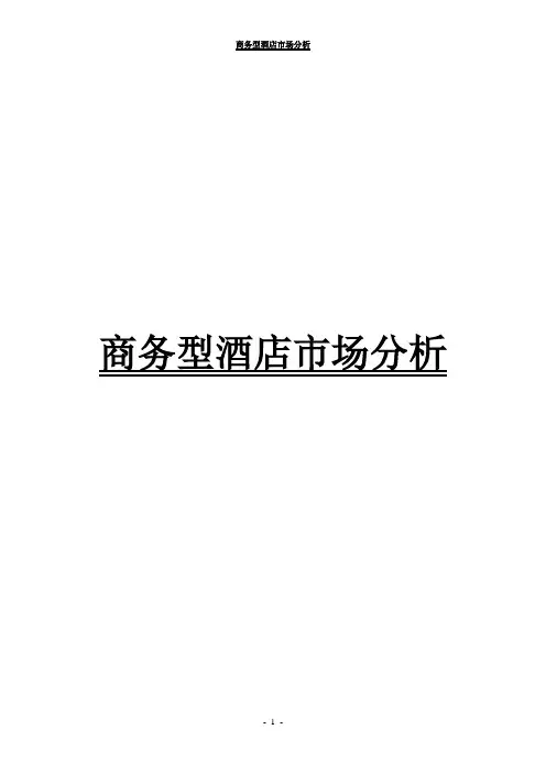 商务型酒店市场分析