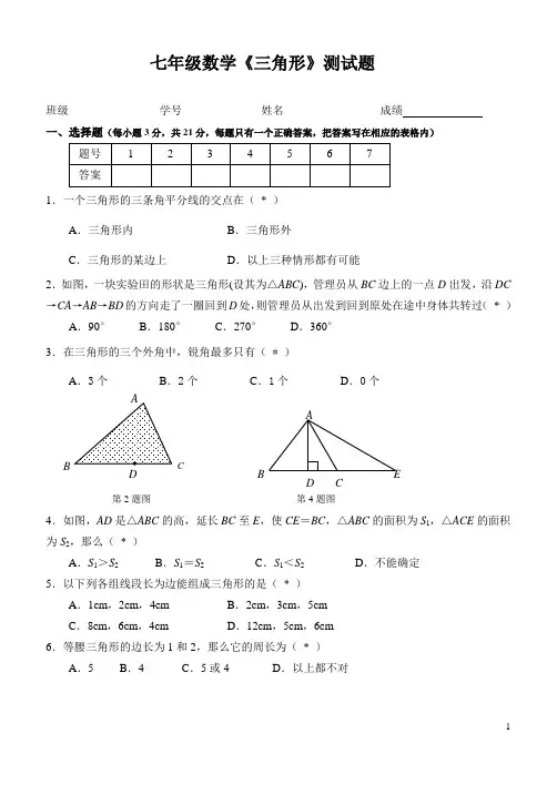 《三角形》单元试卷