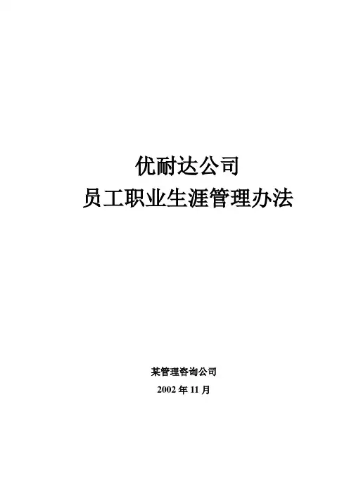 XX公司员工职业生涯管理办法