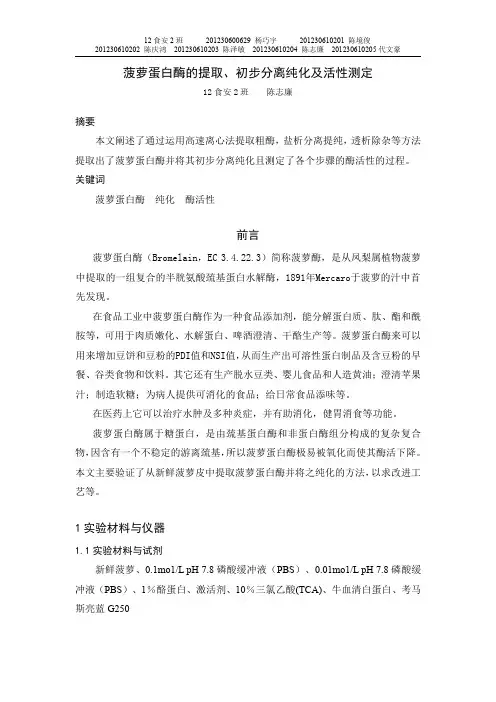 菠萝蛋白酶的提取实验报告