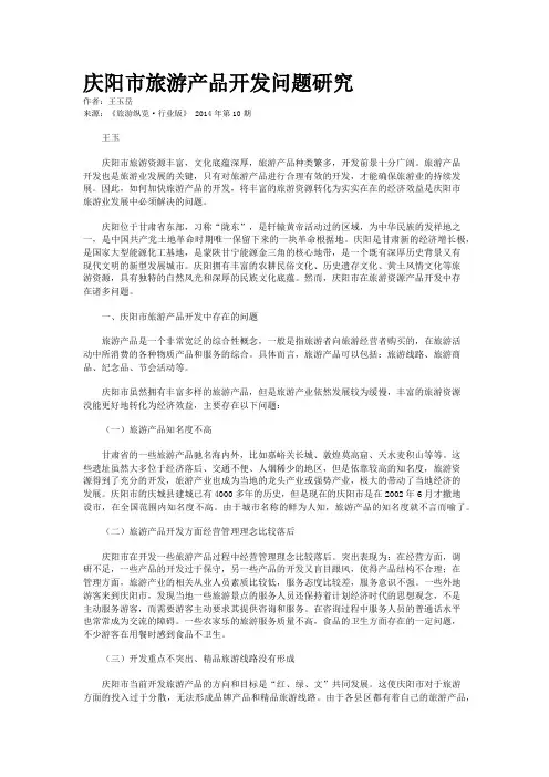 庆阳市旅游产品开发问题研究
