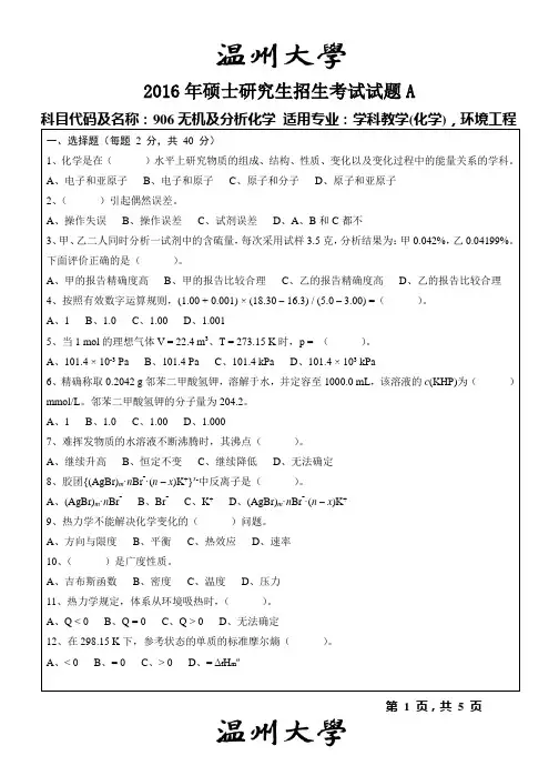 2016年温州大学考研真题906无机及分析化学试题A