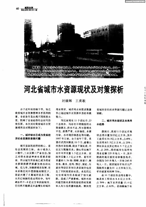 河北省城市水资源现状及对策探析