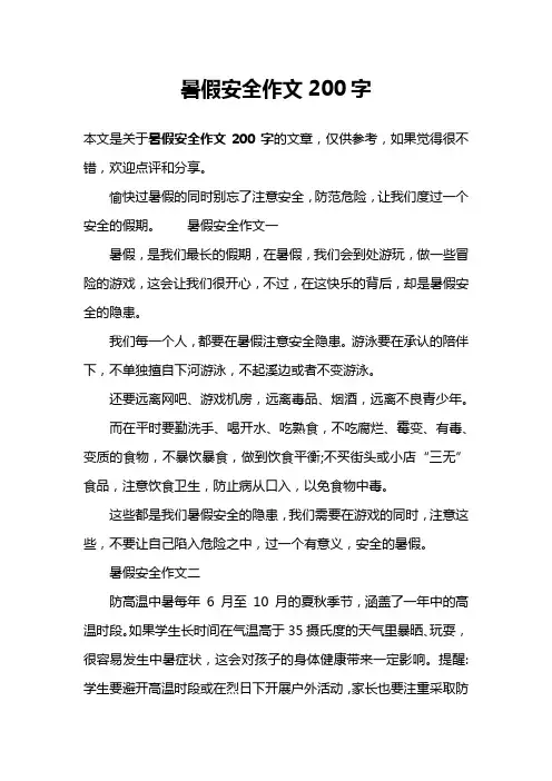 暑假安全作文200字