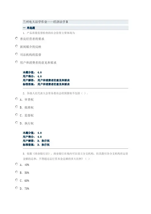 兰州电大法学作业——经济法学B