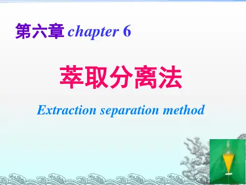 《萃取分离法》PPT课件