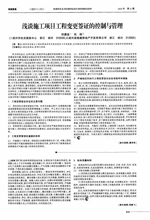 浅谈施工项目工程变更签证的控制与管理