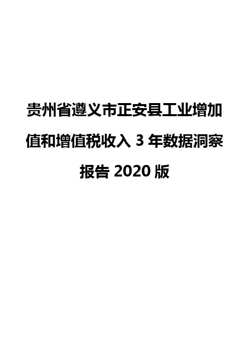 贵州省遵义市正安县工业增加值和增值税收入3年数据洞察报告2020版