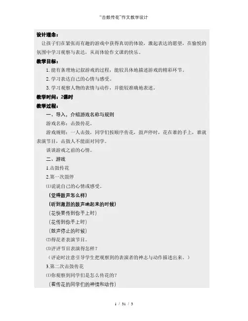 “击鼓传花”作文教学设计 2