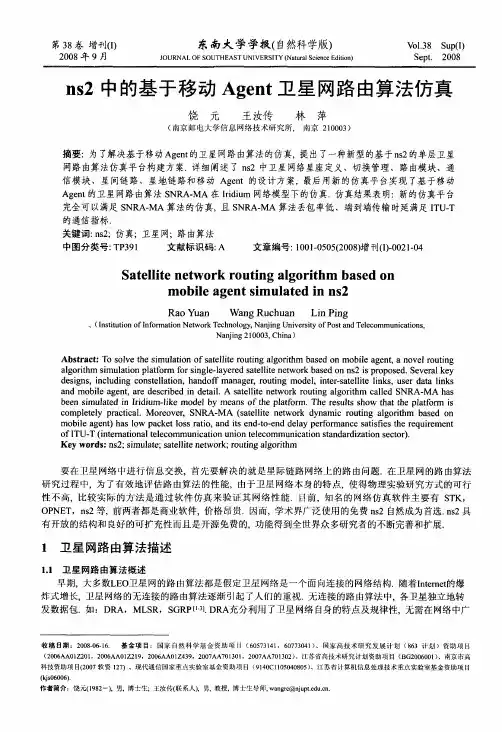 ns2中的基于移动Agent卫星网路由算法仿真