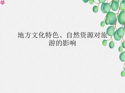 地方文化特色、自然资源对旅游的影响