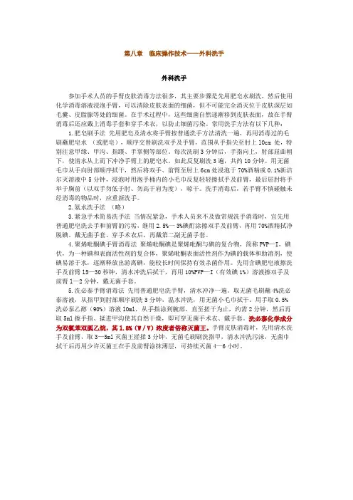 第八章 临床操作技术——外科洗手