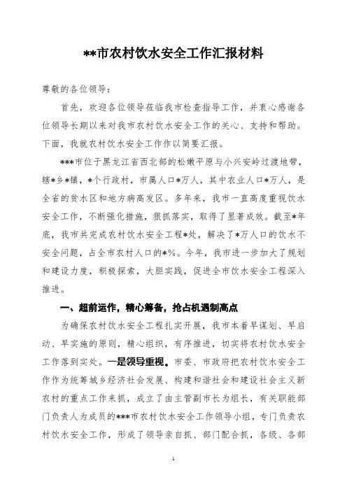 全市农村饮水安全工作汇报