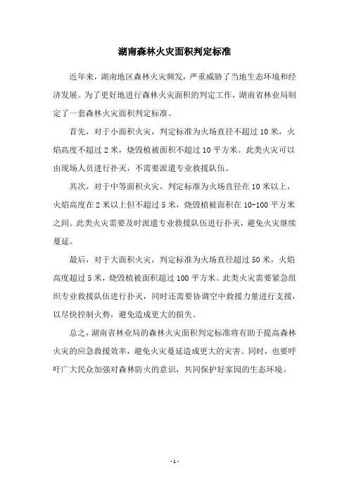 湖南森林火灾面积判定标准