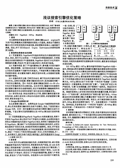 浅议搜索引擎优化策略