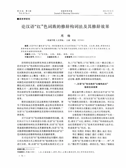 论汉语“红”色词族的修辞构词法及其修辞效果