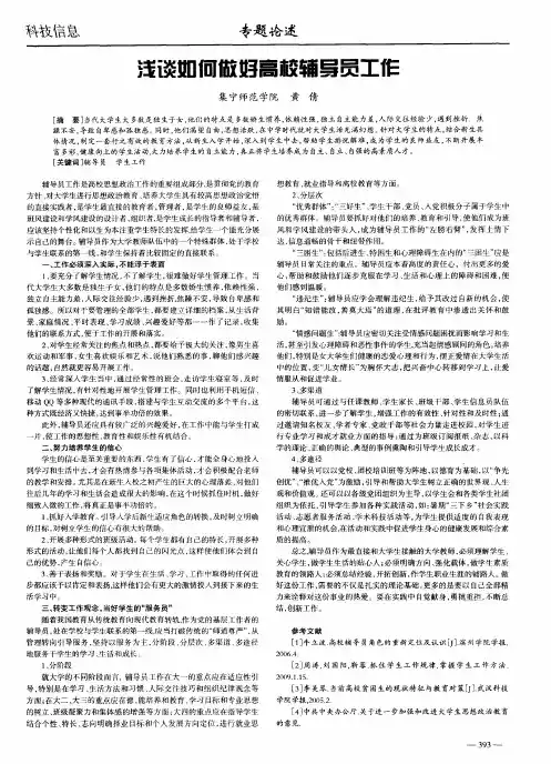 浅谈如何做好高校辅导员工作