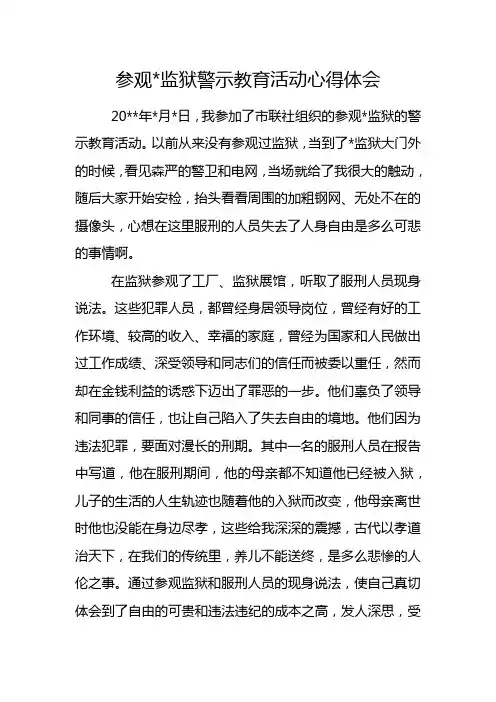 参观监狱警示教育心得体会 2