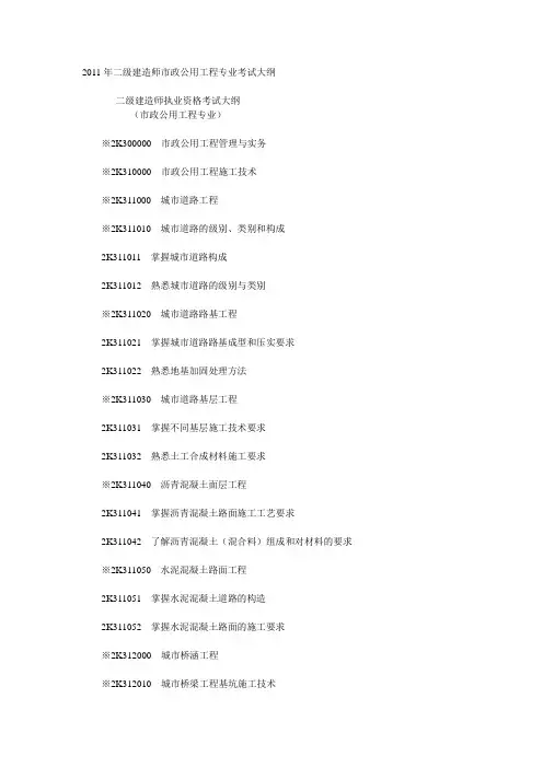 2011年二级建造师市政公用工程专业考试大纲