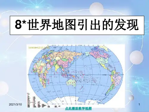 世界地图引出的发现PPT课件