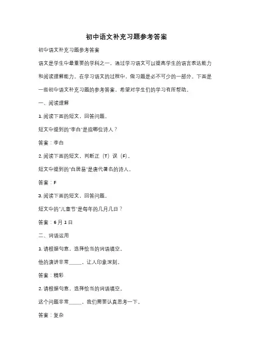 初中语文补充习题参考答案