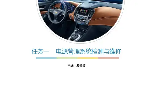 任务1 电源管理系统检测与维修