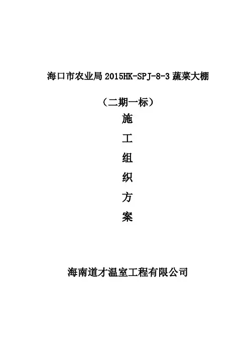 大棚施工方案全解