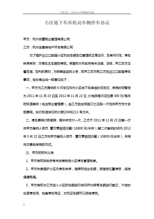 小区地下车库机动车辆停车协议