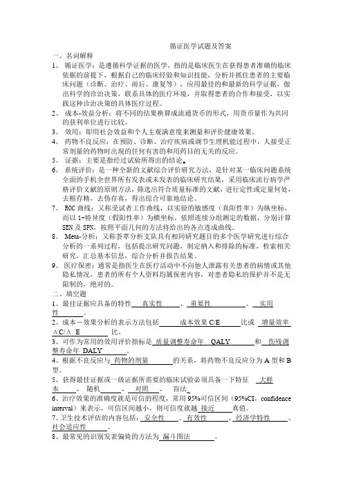 循证医学试题及答案