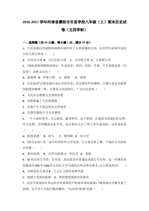 河南省濮阳市市直学校2016-2017学年八年级(上)期末历史试卷(五四学制)(解析版)