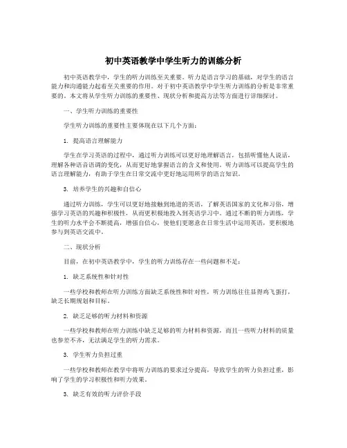 初中英语教学中学生听力的训练分析